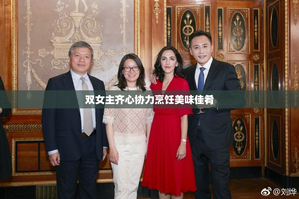 双女主齐心协力烹饪美味佳肴