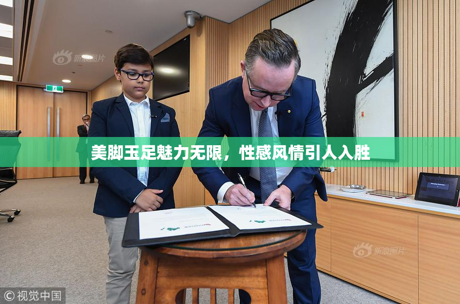 美脚玉足魅力无限，性感风情引人入胜