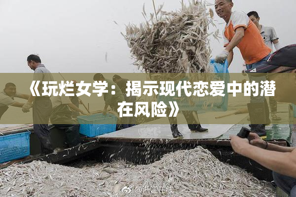 《玩烂女学：揭示现代恋爱中的潜在风险》