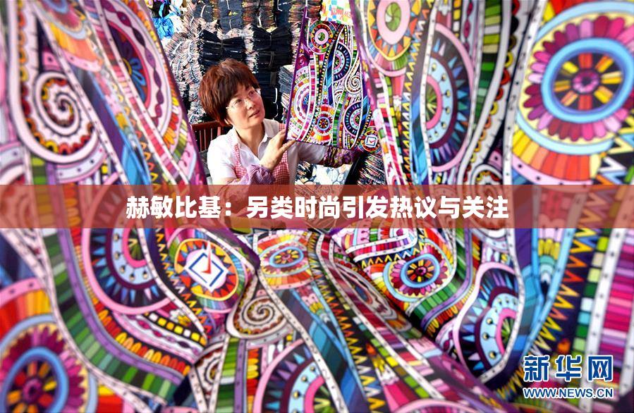 赫敏比基：另类时尚引发热议与关注