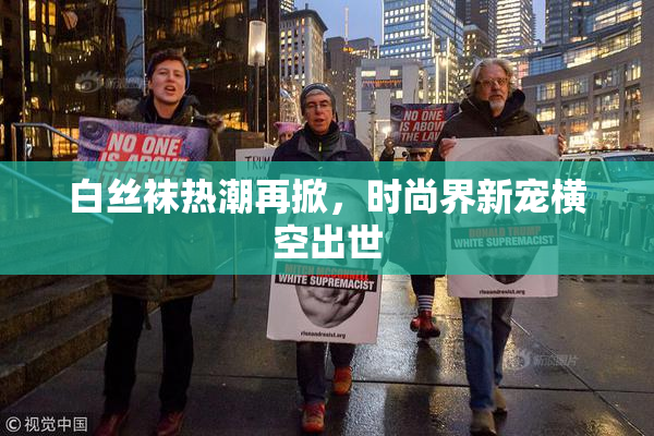 白丝袜热潮再掀，时尚界新宠横空出世