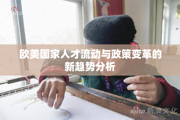欧美国家人才流动与政策变革的新趋势分析