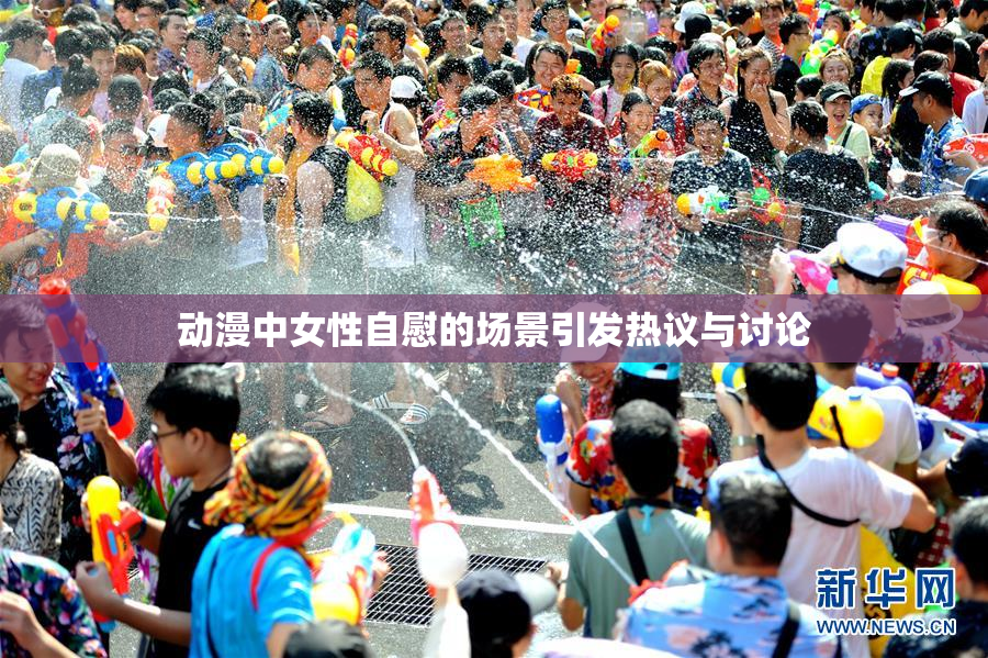 动漫中女性自慰的场景引发热议与讨论