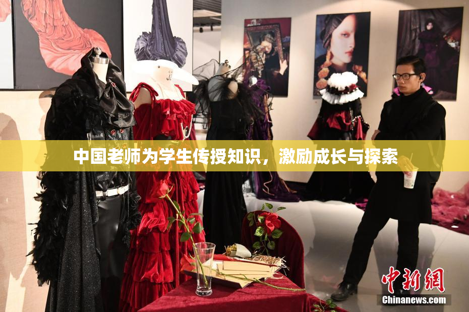 中国老师为学生传授知识，激励成长与探索
