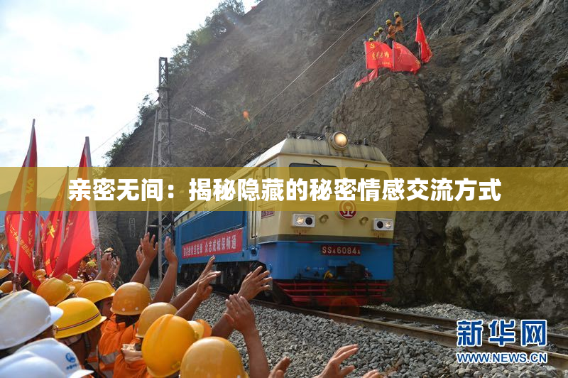 亲密无间：揭秘隐藏的秘密情感交流方式