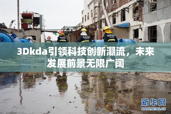 3Dkda引领科技创新潮流，未来发展前景无限广阔