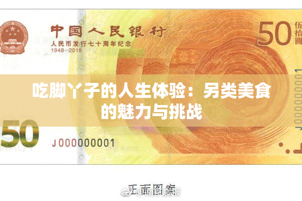 吃脚丫子的人生体验：另类美食的魅力与挑战