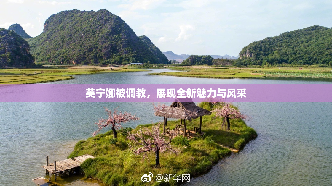 芙宁娜被调教，展现全新魅力与风采