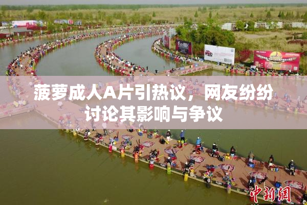 菠萝成人A片引热议，网友纷纷讨论其影响与争议