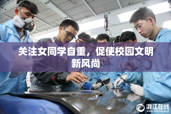 关注女同学自重，促使校园文明新风尚