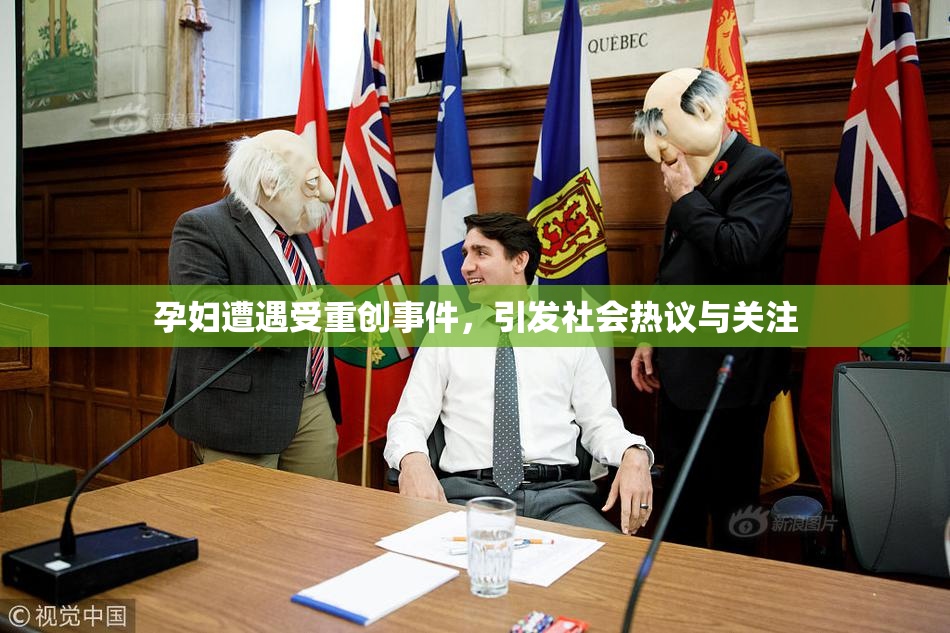 孕妇遭遇受重创事件，引发社会热议与关注