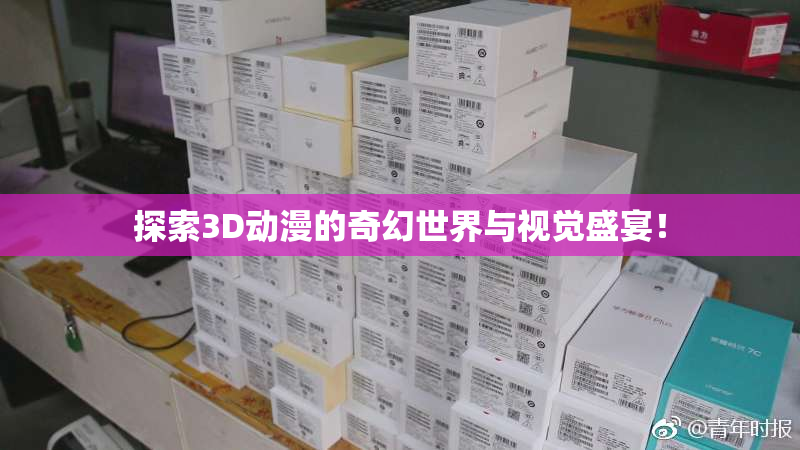 探索3D动漫的奇幻世界与视觉盛宴！