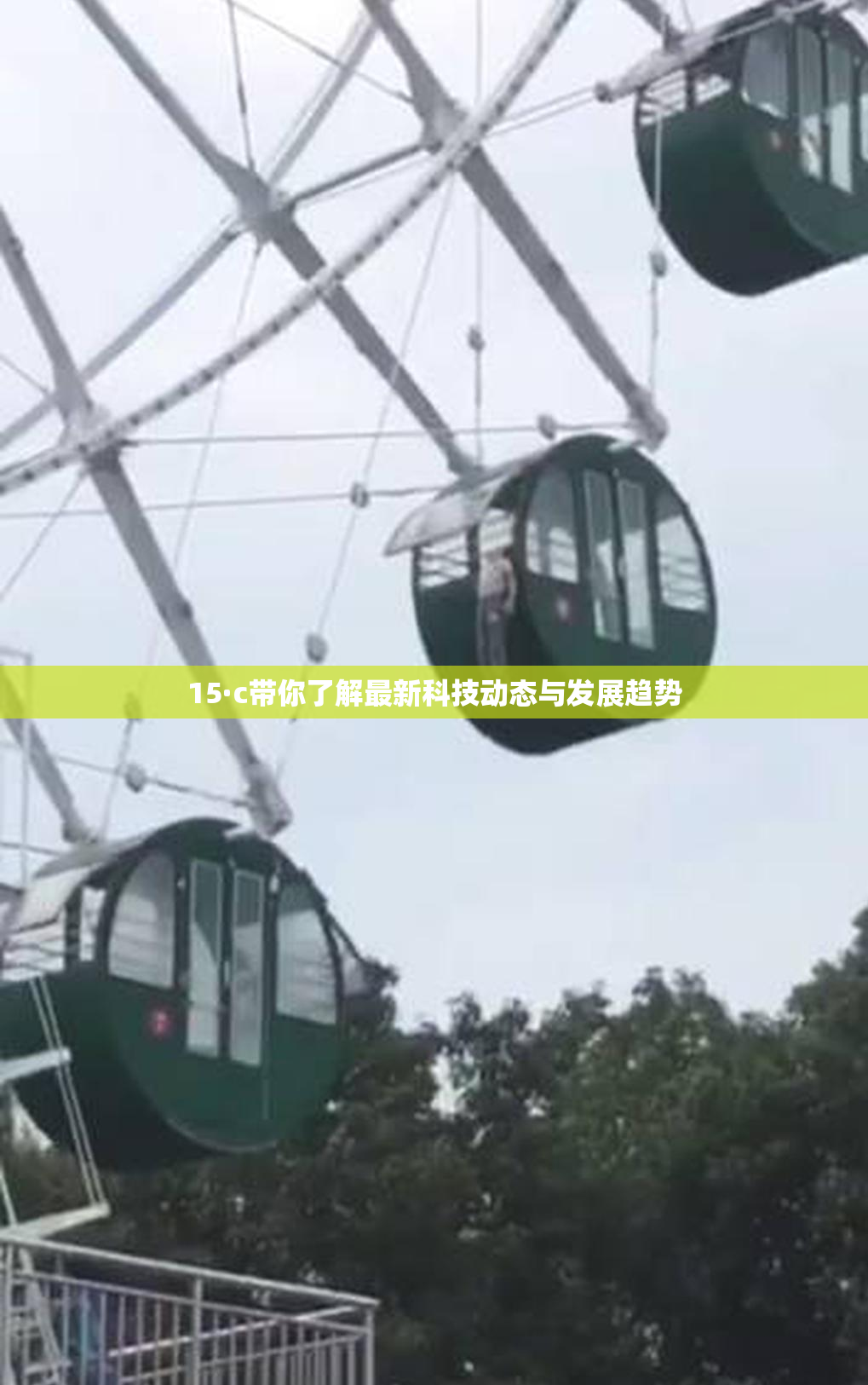 15·c带你了解最新科技动态与发展趋势