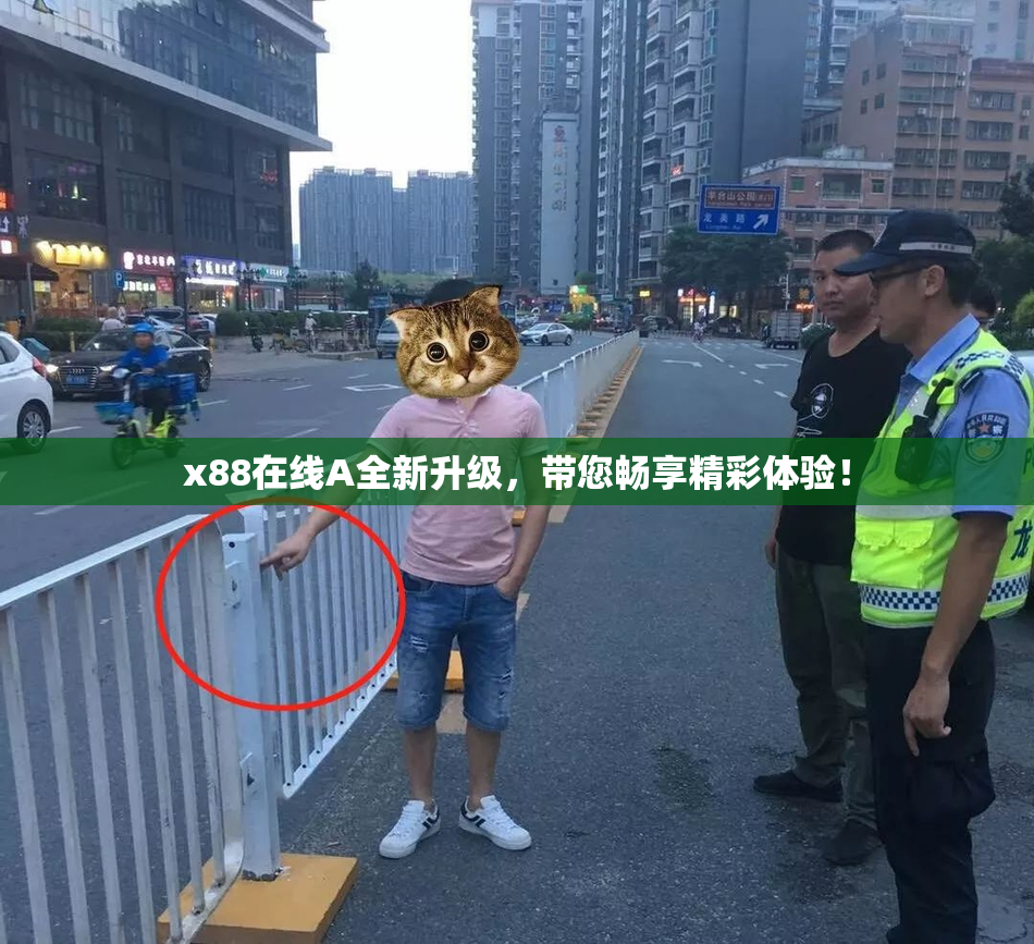 x88在线A全新升级，带您畅享精彩体验！