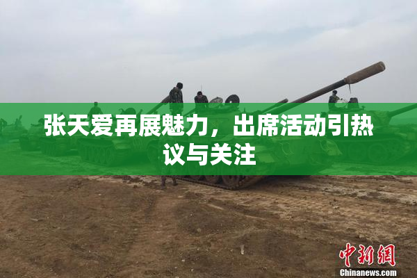 张天爱再展魅力，出席活动引热议与关注