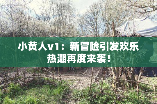 小黄人v1：新冒险引发欢乐热潮再度来袭！