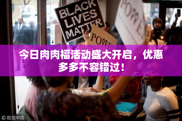 今日肉肉福活动盛大开启，优惠多多不容错过！