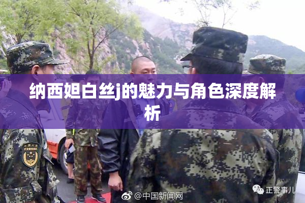纳西妲白丝j的魅力与角色深度解析