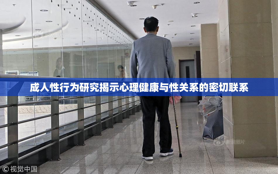 成人性行为研究揭示心理健康与性关系的密切联系