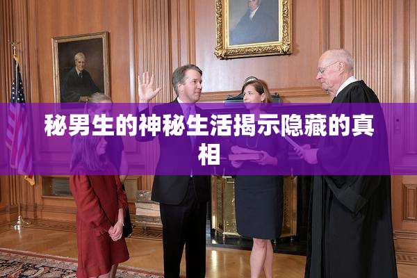 秘男生的神秘生活揭示隐藏的真相