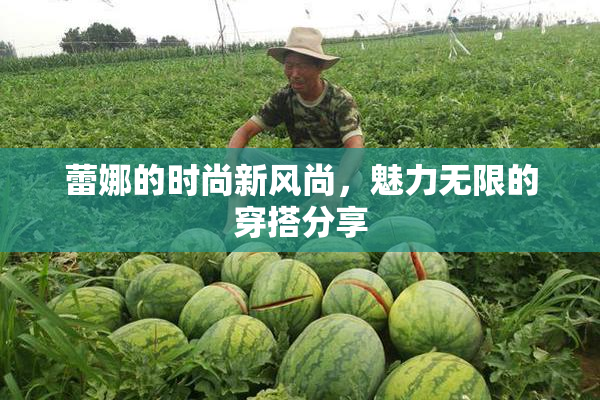 蕾娜的时尚新风尚，魅力无限的穿搭分享
