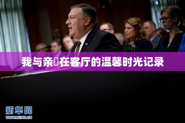 我与亲妺在客厅的温馨时光记录
