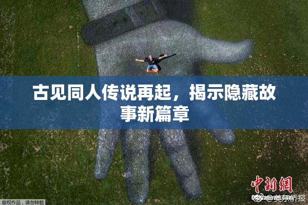 古见同人传说再起，揭示隐藏故事新篇章