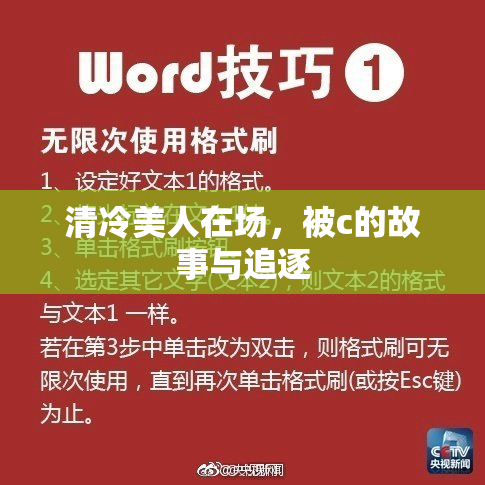 清冷美人在场，被c的故事与追逐