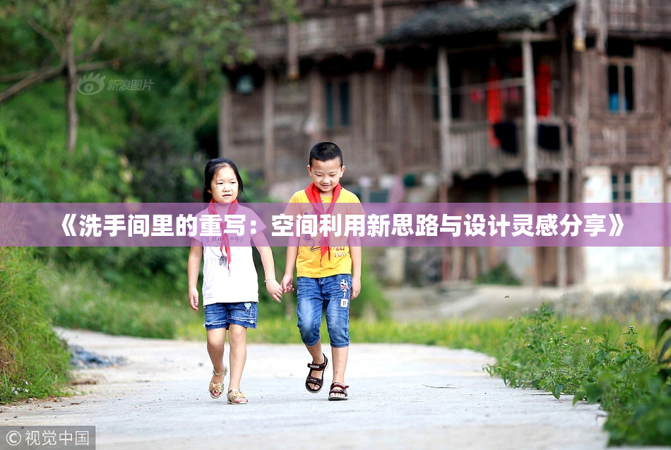 《洗手间里的重写：空间利用新思路与设计灵感分享》