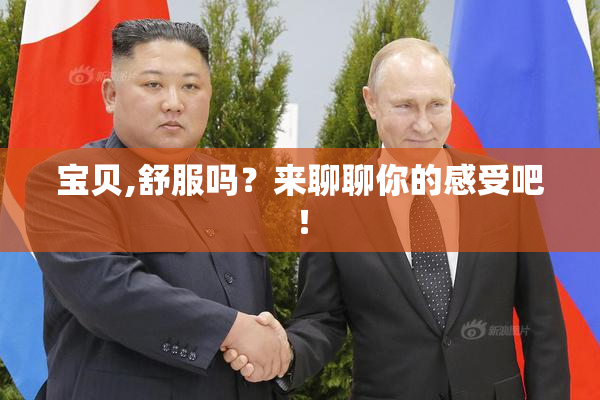 宝贝,舒服吗？来聊聊你的感受吧！