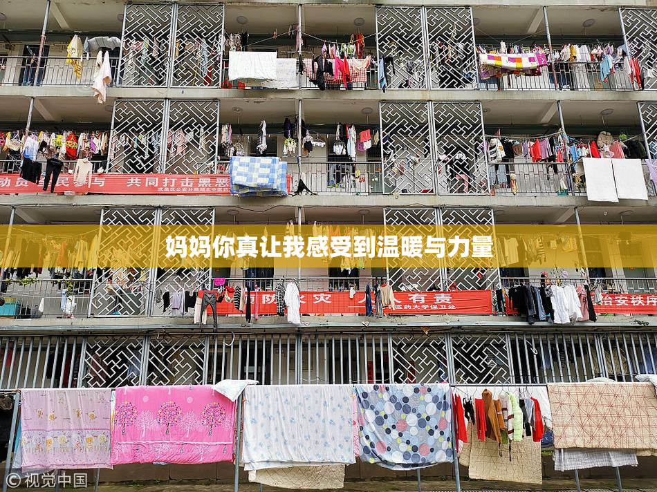 妈妈你真让我感受到温暖与力量