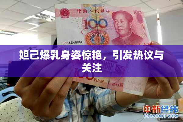 妲己爆乳身姿惊艳，引发热议与关注