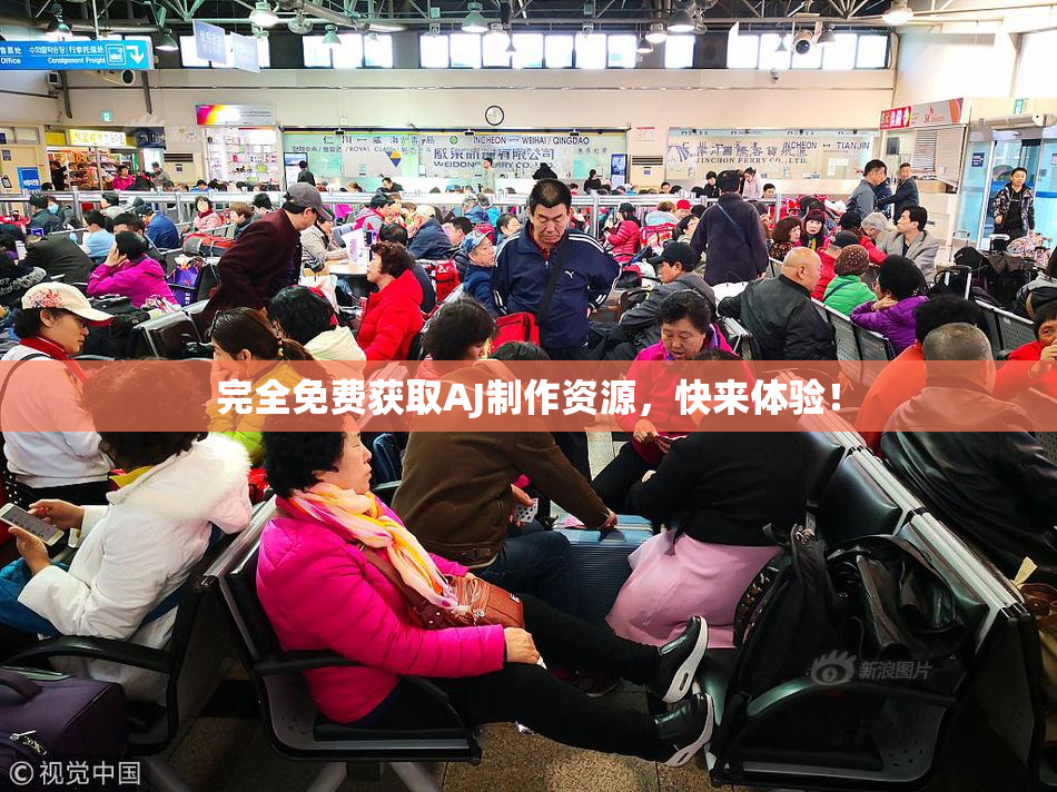 完全免费获取AJ制作资源，快来体验！