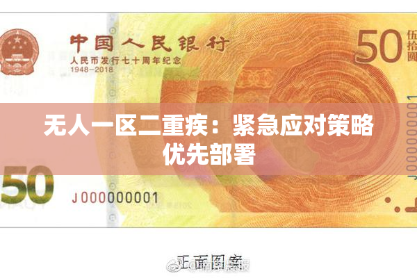 无人一区二重疾：紧急应对策略优先部署