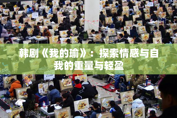 韩剧《我的瑜》：探索情感与自我的重量与轻盈