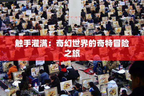 触手灌满：奇幻世界的奇特冒险之旅