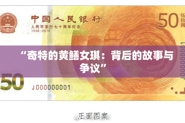 “奇特的黄鳝女琪：背后的故事与争议”