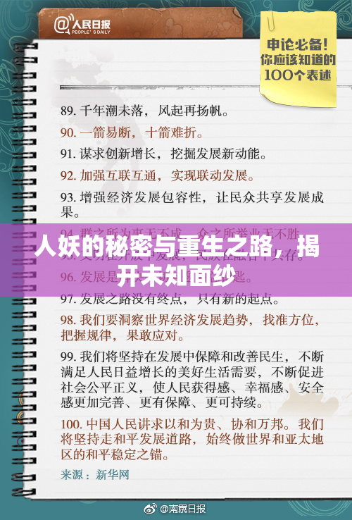 人妖的秘密与重生之路，揭开未知面纱