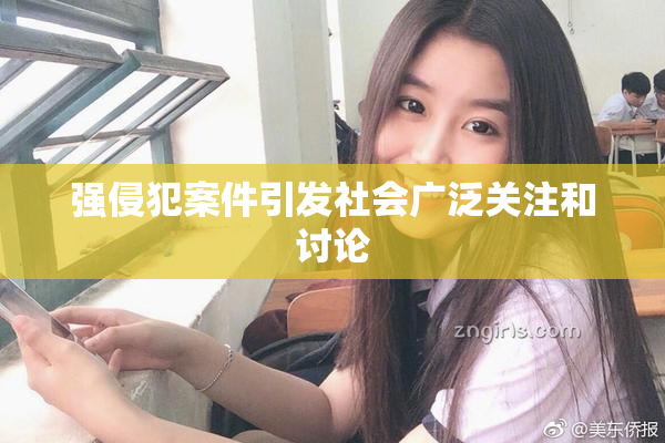 强侵犯案件引发社会广泛关注和讨论