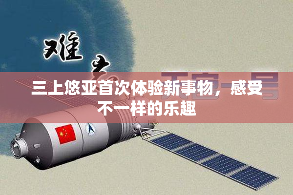 三上悠亚首次体验新事物，感受不一样的乐趣