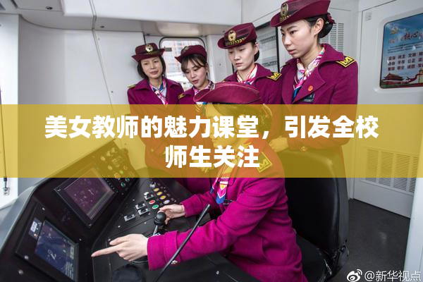 美女教师的魅力课堂，引发全校师生关注