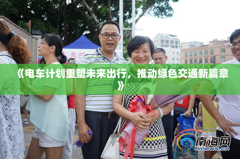 《电车计划重塑未来出行，推动绿色交通新篇章》