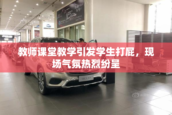 教师课堂教学引发学生打屁，现场气氛热烈纷呈
