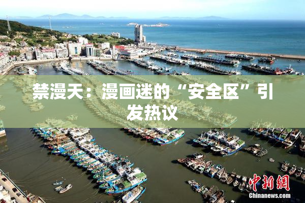 禁漫天：漫画迷的“安全区”引发热议