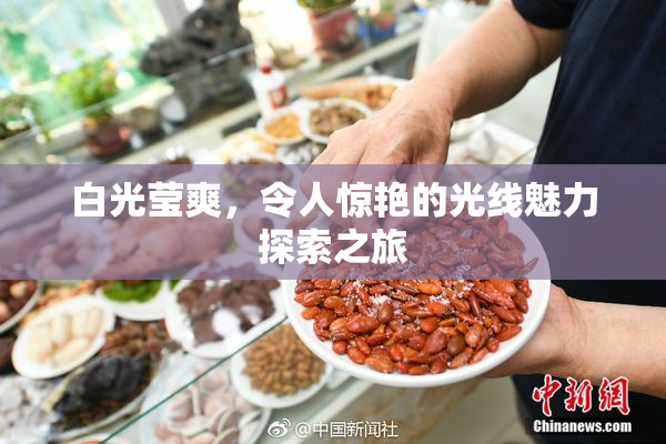白光莹爽，令人惊艳的光线魅力探索之旅