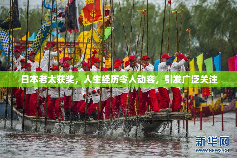 日本老太获奖，人生经历令人动容，引发广泛关注
