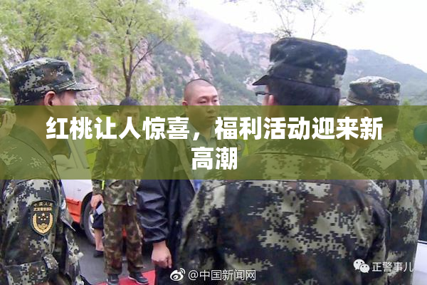 红桃让人惊喜，福利活动迎来新高潮