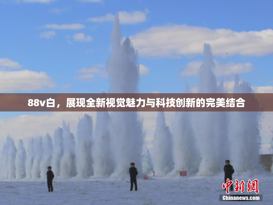 88v白，展现全新视觉魅力与科技创新的完美结合