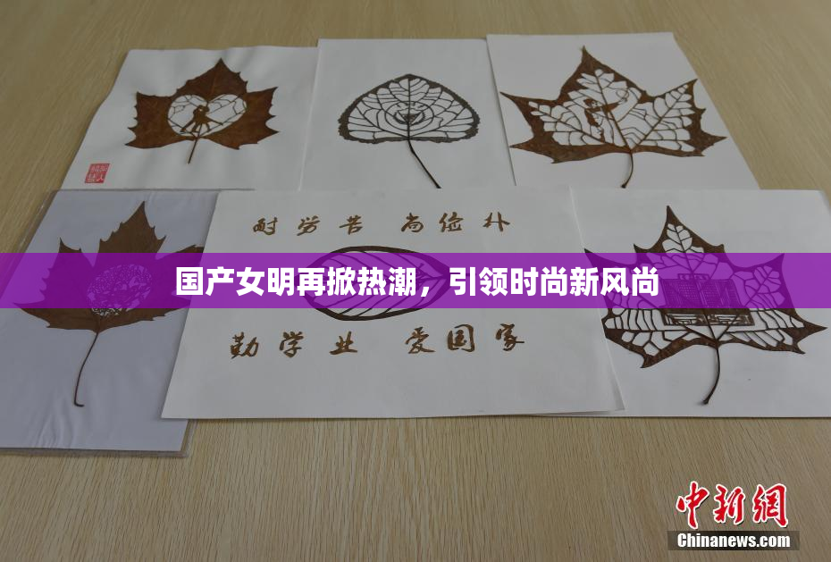国产女明再掀热潮，引领时尚新风尚