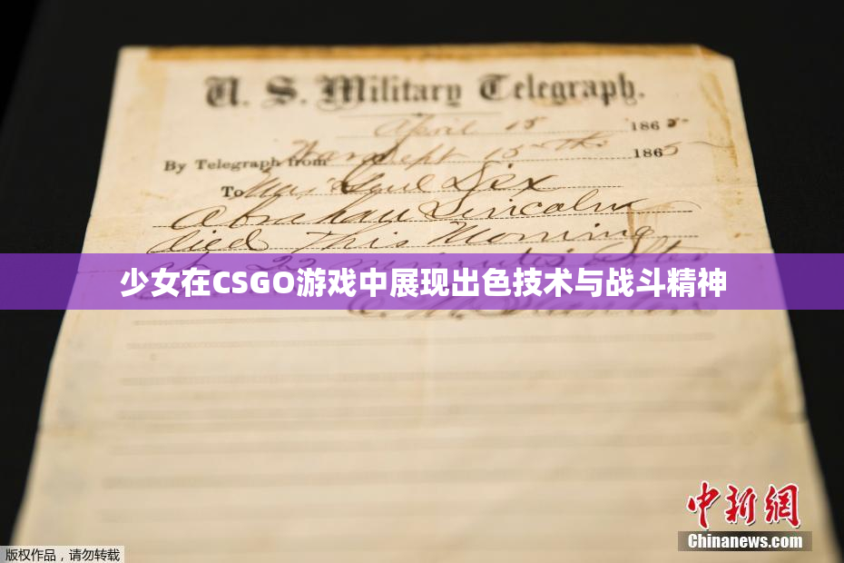 少女在CSGO游戏中展现出色技术与战斗精神